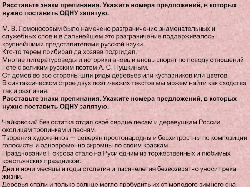 Расставьте знаки препинания. Укажите номера предложений, в которых нужно поставить ОДНУ запятую.   М. В. Ломоносовым было