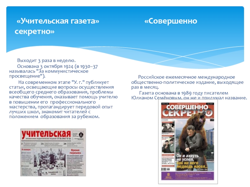 Газета совершенно. Газеты которые выходят раз в неделю. Периодичность издания Российская газета. Сколько раз в месяц выходит Российская газета.