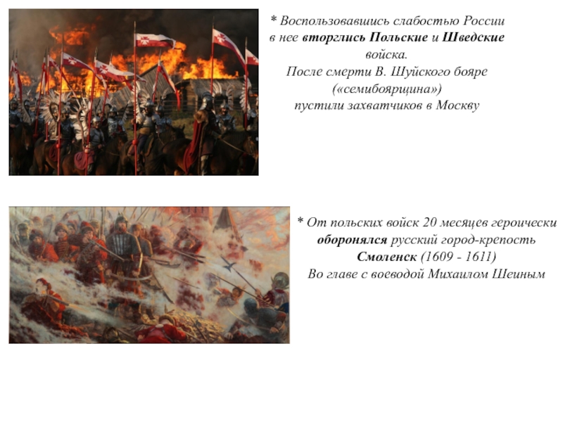 Какой город в течение 20 месяцев героически. Оборона Смоленска 1609-1611. 20 Месяцев оборона Смоленска смута. Оборона Смоленска 1609-1611 презентация.