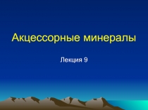  Акцессорные минералы 