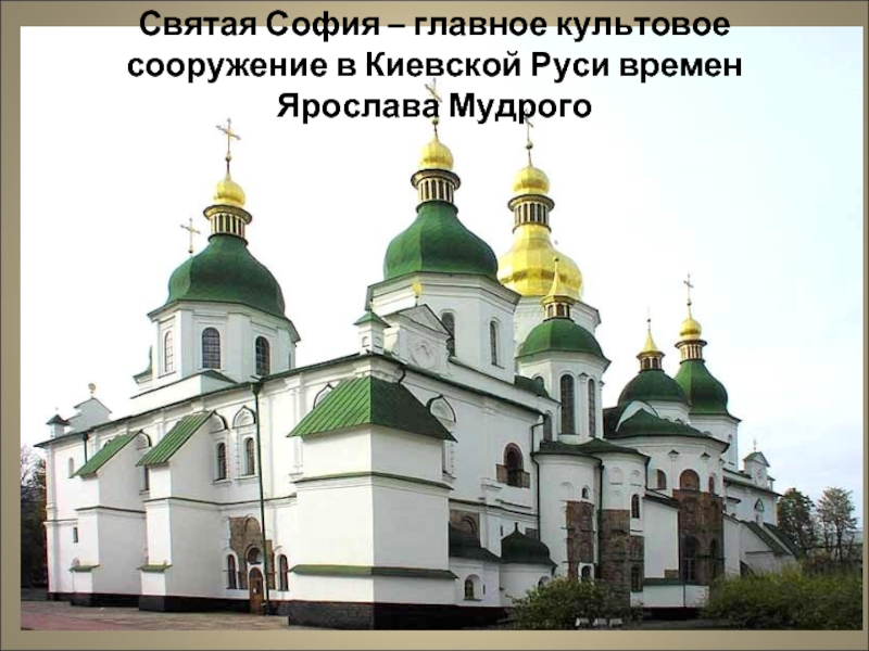 Святая София – главное культовое сооружение в Киевской Руси времен Ярослава Мудрого