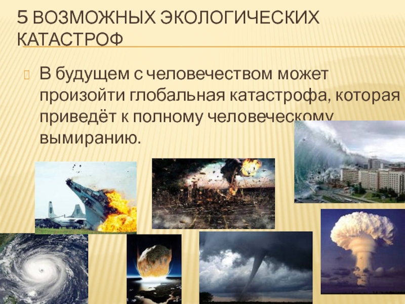 Окружающее нормальный. Экологические катастрофы современности. Экологические кризисы и катастрофы. Глобальные катастрофы человечества. Глобальная природная катастрофа.