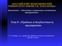 РОССИЙСКИЙ ЭКОНОМИЧЕСКИЙ УНИВЕРСИТЕТ ИМЕНИ Г.В. ПЛЕХАНОВА  Дисциплина - Эко