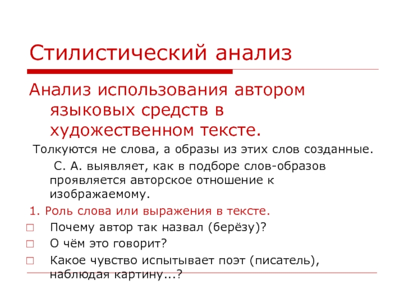 Использованный автором. Стилистический анализ. Схема стилистического анализа текста. Стилистический анализ текста. Стилистические виды текста.