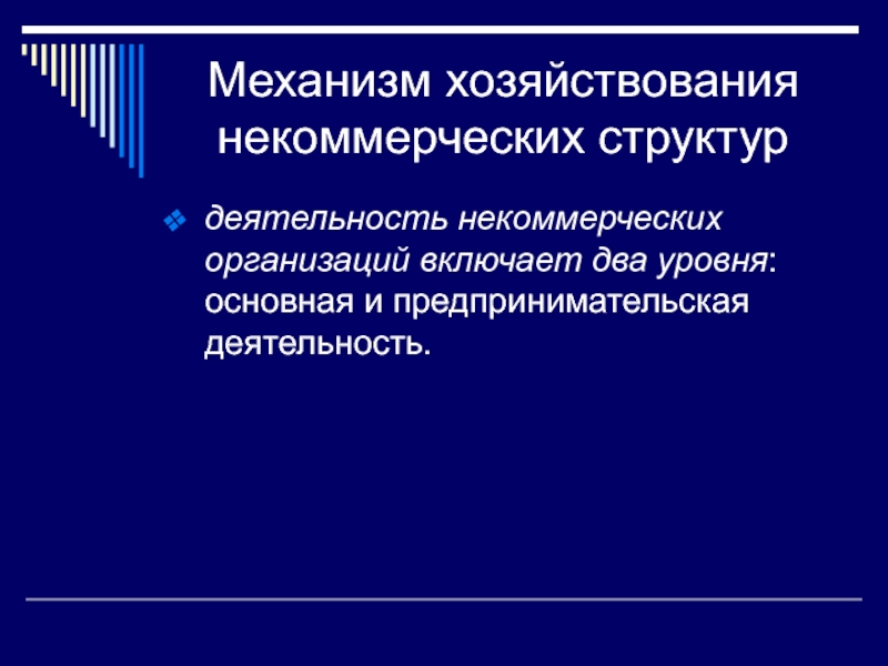 Деятельность некоммерческих организаций. Экономический механизм хозяйствования. Некоммерческие организации в предпринимательстве. Некоммерческие организации презентация. Предпринимательская деятельность некоммерческих организаций.