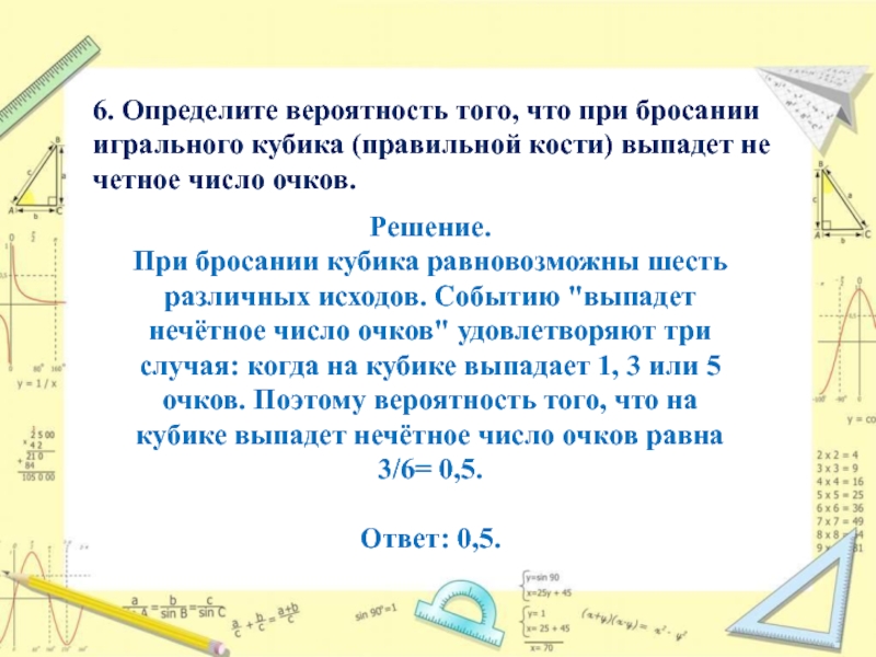 При бросании кубика выпало нечетное число очков. Определите вероятность того что при бросании кубика.