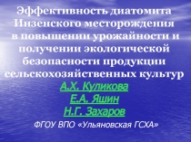 Эффективность диатомита Инзенского месторождения в повышении урожайности и