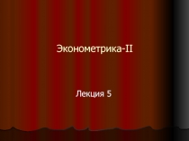 Эконометрика- II