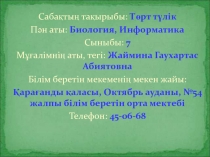 Сабақтың тақырыбы: Төрт түлік
Пән аты: Биология, Информатика
Сыныбы: