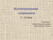 Изготовление снежинки 1-2 класс