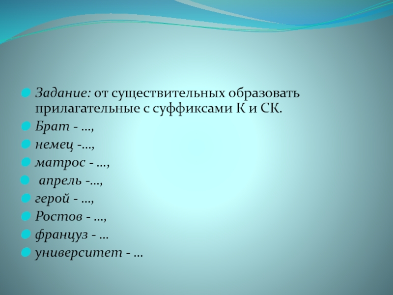 Ветер образовать прилагательное. Разряды прилагательных задания. Прилагательное к слову матрос с суффиксом.