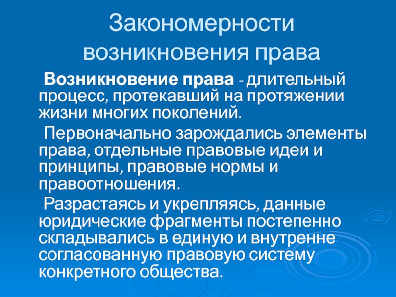 Длительный процесс. Закономерности возникновения права. Процесс возникновения права. Основные закономерности происхождения права. Раскройте основные закономерности возникновения права..