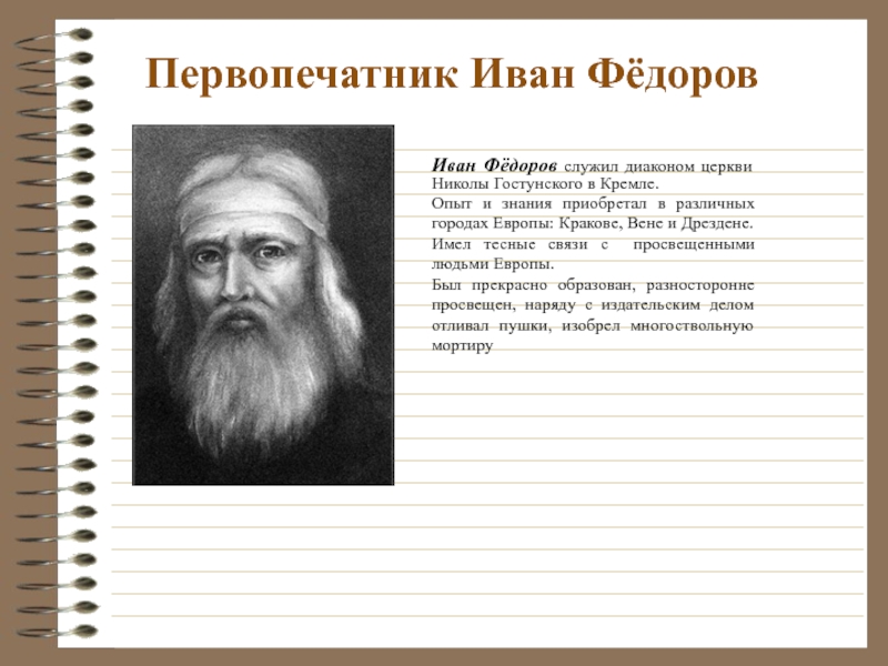 Федоров кратко. Иван Федорович первопечатник. Иван Васильевич Фёдоров первопечатник. Первая печатник Иван Фёдоров. Федоров Иван Федорович первопечатник марка.