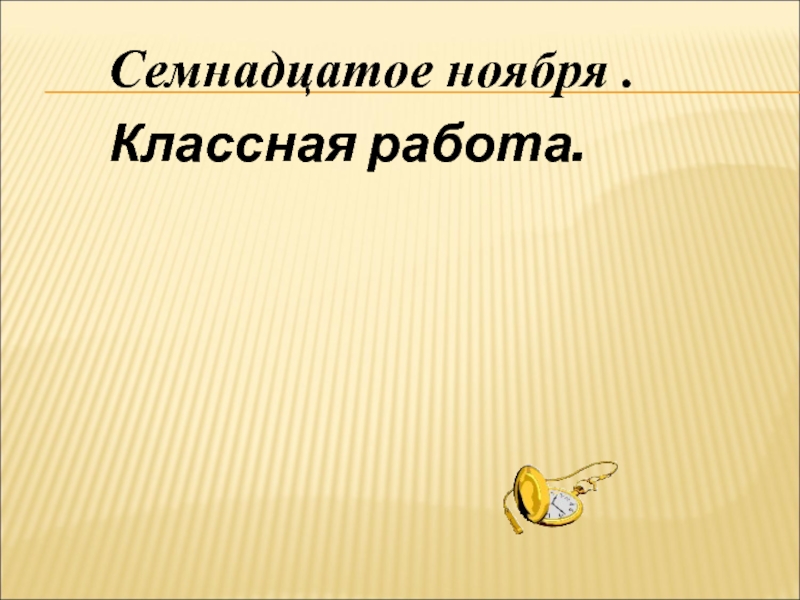 Семнадцатое января классная работа