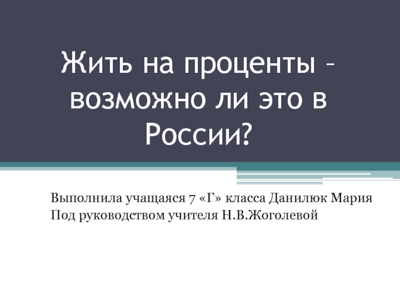 Презентация Жить на проценты – возможно ли это в России?