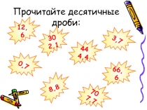Прочитайте десятичные дроби: