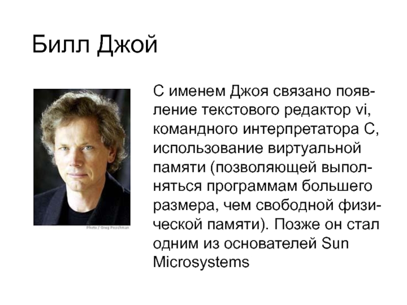 Имя джой. Билл Джой. Билл Джой программист. Билл Джой в молодости. Билл Джой Sun.