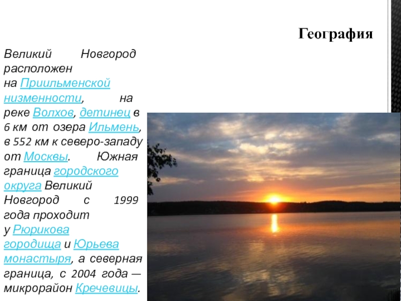 Озеро ильмень и волхов. География Великий Новгород. Новгород расположен на реке. Новгород на каком озере. Река Ильмень Великий Новгород.