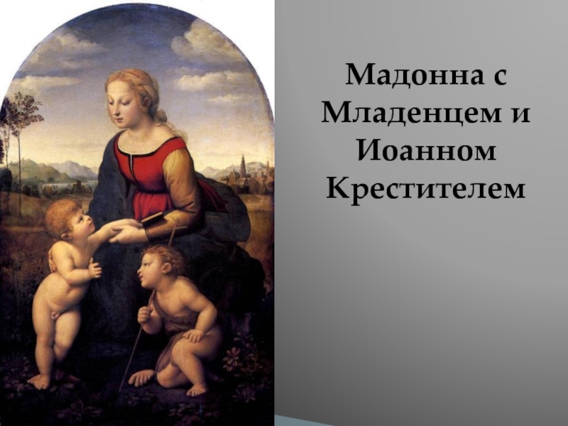 Мадонна с Младенцем и Иоанном Крестителем