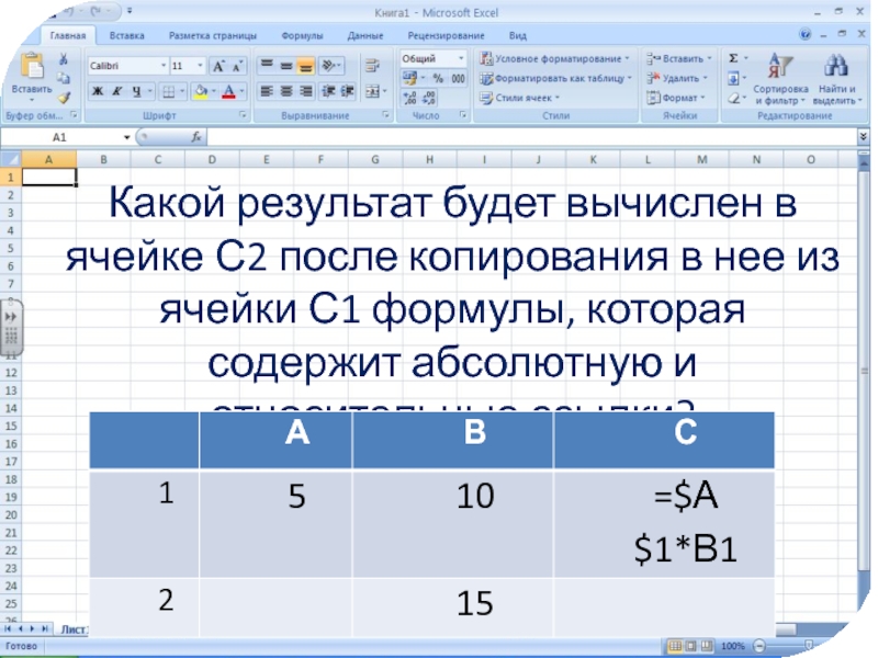 После формулы в ячейку. Результат в ячейке с1. Результат вычислений в ячейке с1. Результатом вычислений в ячейке с1 будет. Результатом после копирования формулы из ячейки с1 в ячейку с2.