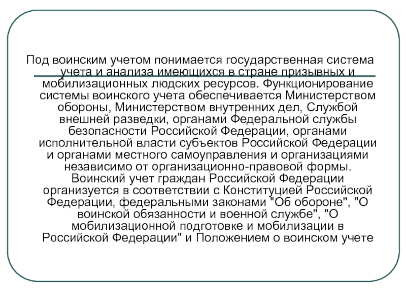 Мобилизация людских ресурсов. Что понимается под государственной службой. Под воинской обязанностью понимается. Правовые основы мобилизационной подготовки.