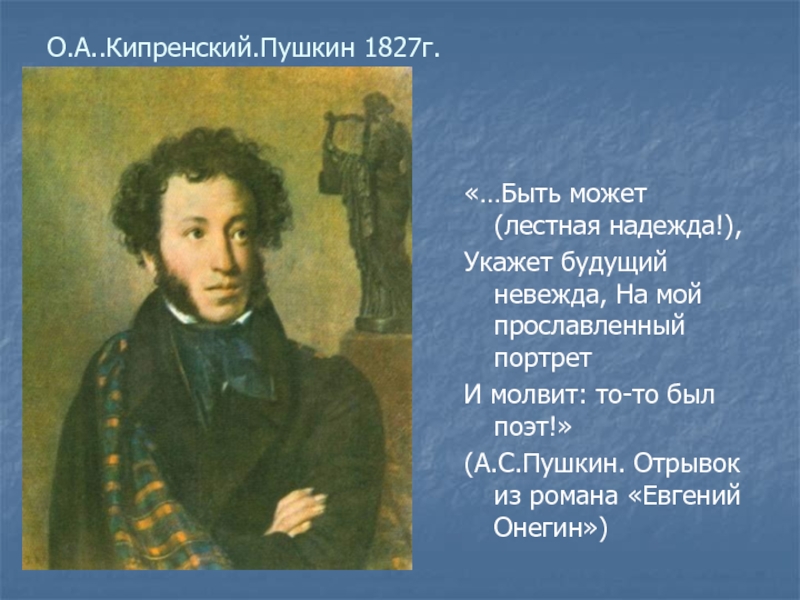 Отвечает пушкин. Поэт 1827 Пушкин. Пушкин 1827 Кипренский. Пушкин отрывок. Отрывок из стихотворения Пушкина.