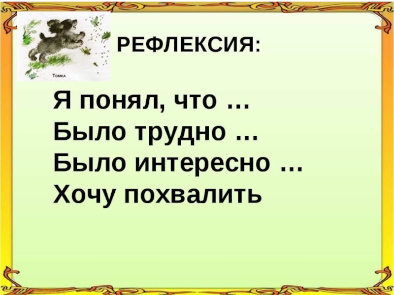 Чарушин томкины сны презентация 1 класс 21 век