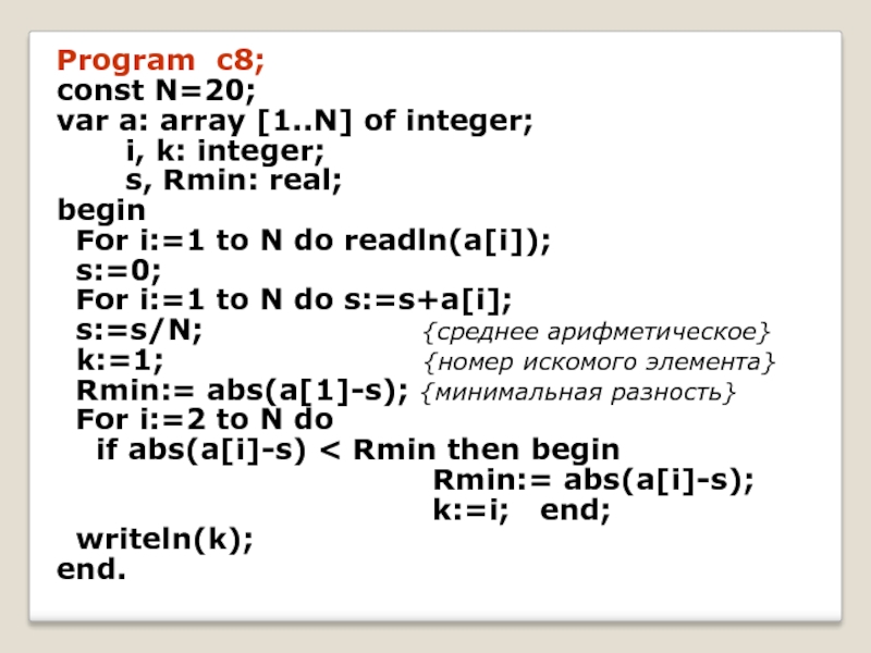 Program n 11. Program const var begin. Const n=20 var a:array[1..n]. Var a array 1 n of real. Программа n 1 const n = 20.
