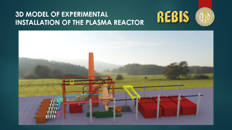 3D MODEL OF EXPERIMENTAL INSTALLATION OF THE PLASMA REACTOR