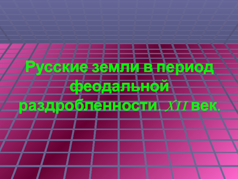 Русские земли в период феодальной раздробленности. XII век