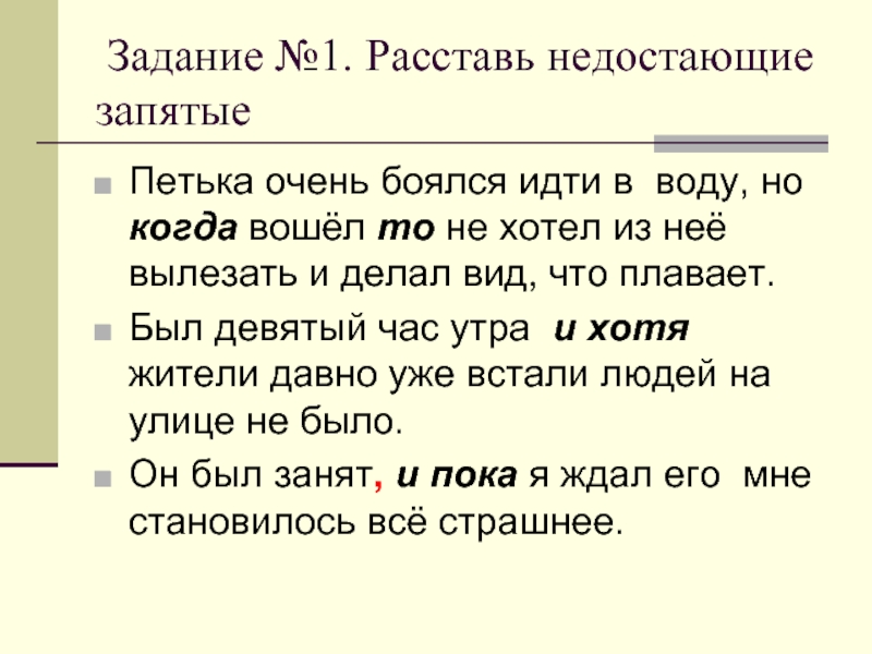 Хотя запятая. Петька очень боялся идти в воду но когда вошёл то не хотел. Петька очень боялся идти в воду. Предложения с пропущенными запятыми. Что такое недостающие запятые.