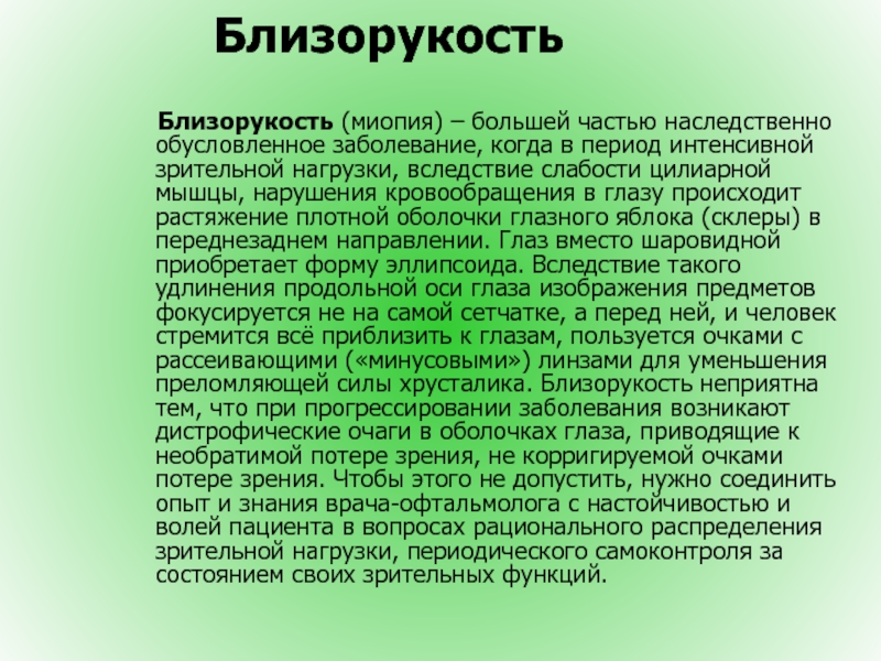 Близорукость как наследственное заболевание. Орган зрения в истории болезни. Миопи заболевание. Растяжение цилиарной мышцы при миопии.