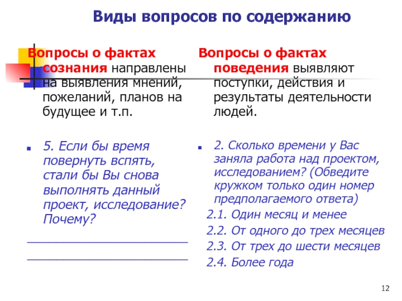 Содержит вопрос. Виды вопросов по содержанию. Вопрос о факте сознания. Вопрос о факте поведения. Вопрос о факте поведения пример.