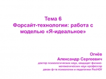 Тема 6 Форсайт-технологии: работа с моделью Я-идеальное