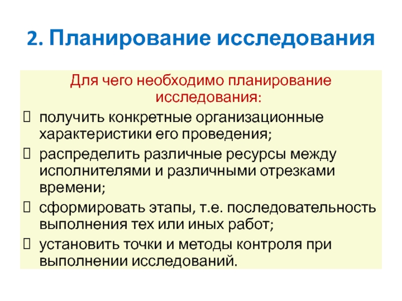 Этап т. Планирование исследовательской работы. Планирование и организация научных исследований. План исследовательской работы. Организации и планирования исследования.