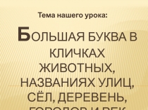 Заглавная буква в именах собственных