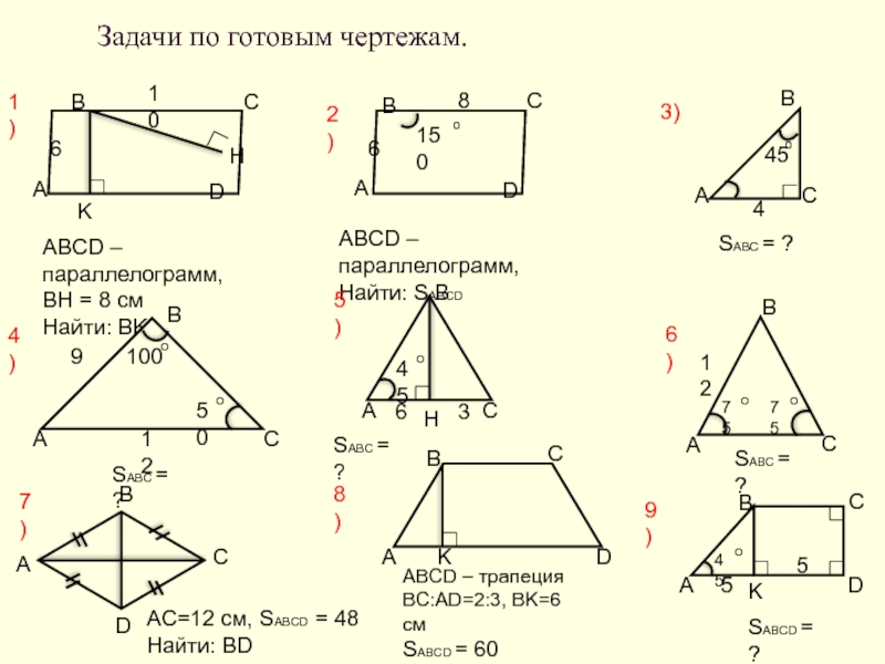 Задачи на готовых чертежах 8 класс геометрия орехова