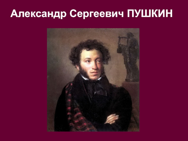 Презентация Произведения Пушкина