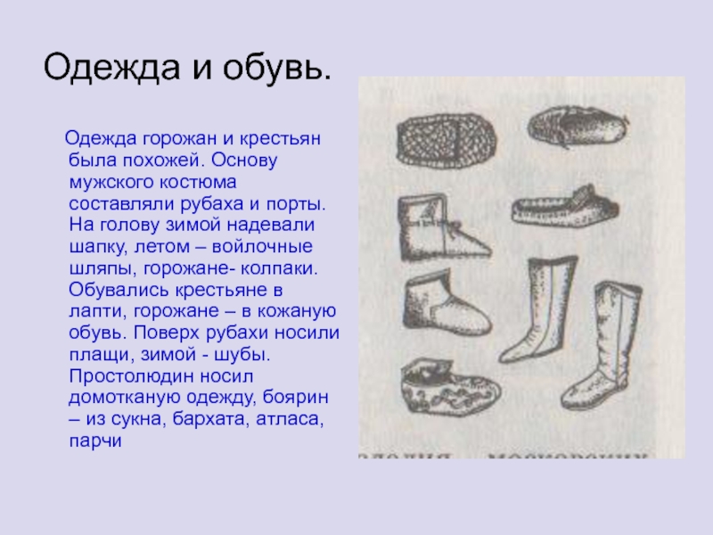 Чем отличались и чем были похожи. Древние обувь. Какую обувь носили наши предки. Одежда и обувь наших предков. Древние предметы одежды и обуви.