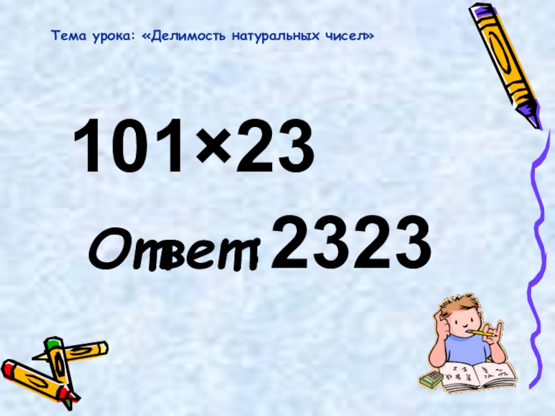 23 23 23 ответ. 23 Натуральное число. 30 Натуральных чисел чисел. Число 2323. Делимость чисел Мем.