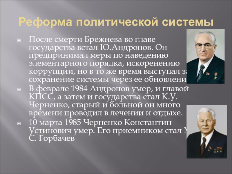 Презентация правление черненко и андропова