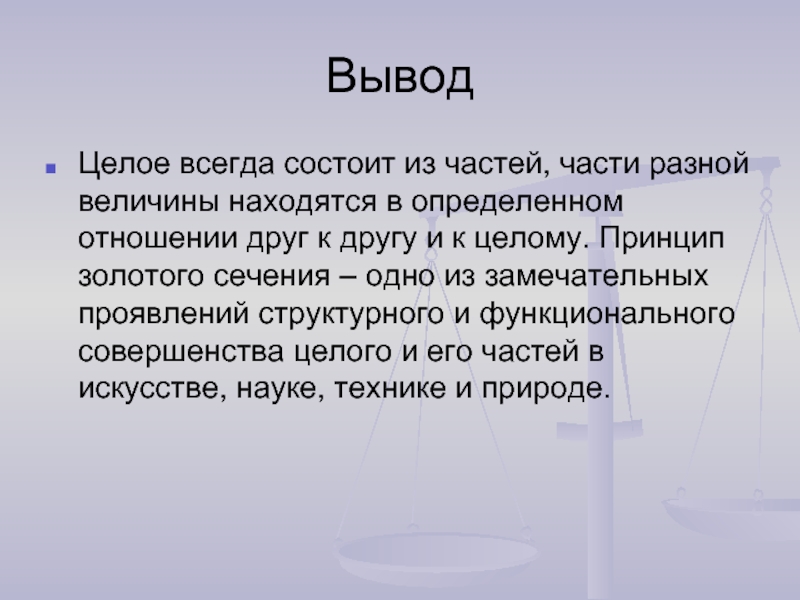 Принцип целого. Золотое сечение заключение. Золотое сечение вывод. Вывод по Золотому сечению. Вывод в целом.