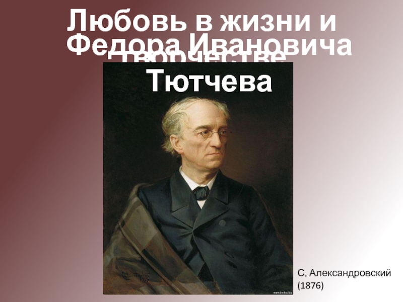 Презентация Любовь в жизни и творчестве Ф.И. Тютчева