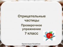 Отрицательные частицы. Проверочное упражнение 7 класс