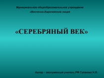 СЕРЕБРЯНЫЙ ВЕК