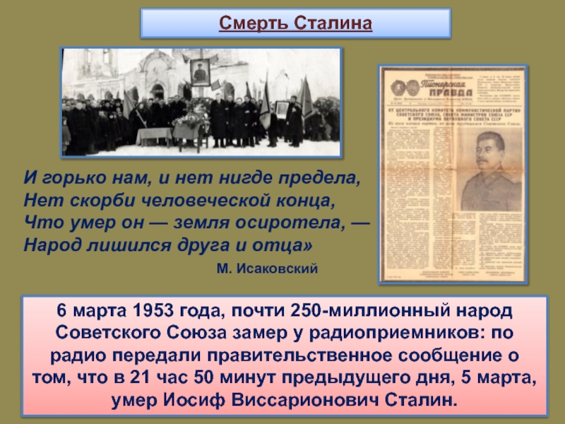 Смерть Сталина
6 марта 1953 года, почти 250-миллионный народ Советского Союза