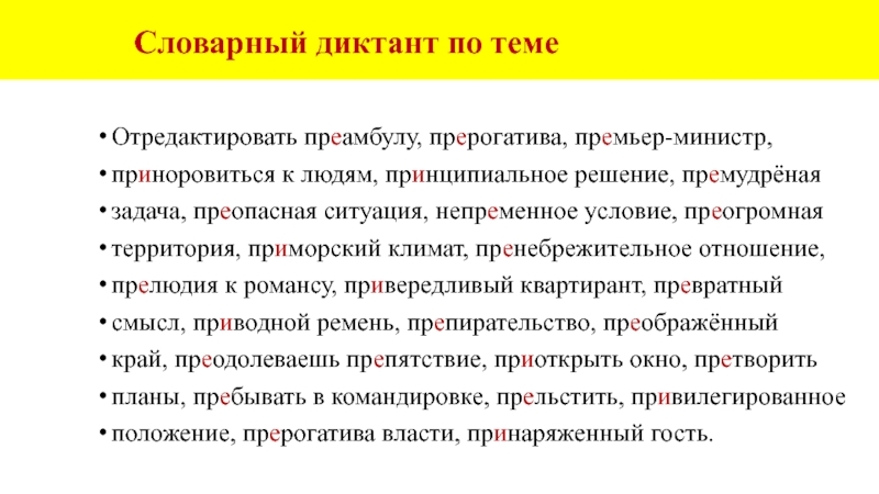 Словарный диктант по темеОтредактировать преамбулу, прерогатива, премьер-министр, приноровиться к людям,