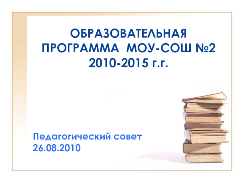 Образовательная программа МОУ-СОШ №2 2010-2015 г.г