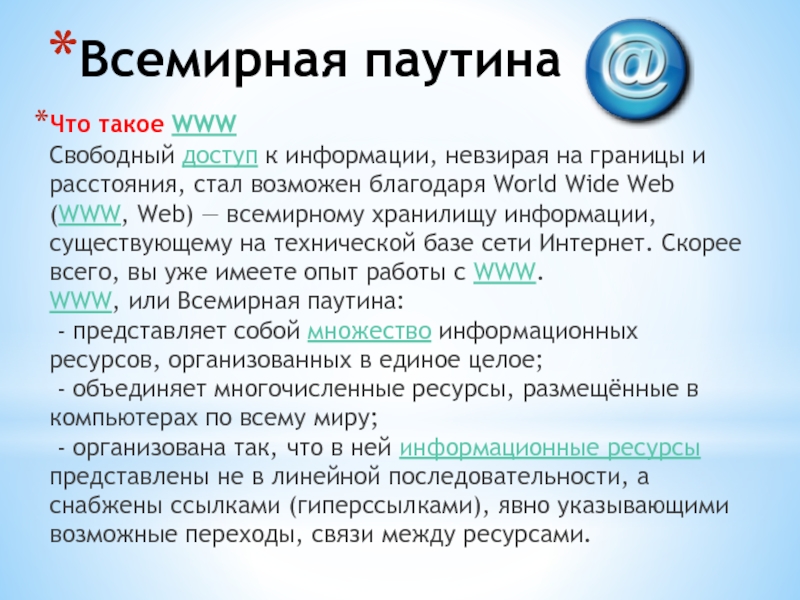 Стали возможны благодаря. Www. Свободный доступ к информации. 1) Что такое www?. Что такое www? Ответ.