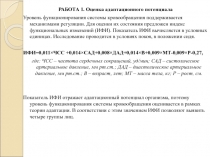 РАБОТА 1. Оценка адаптационного потенциала
Уровень функционирования системы